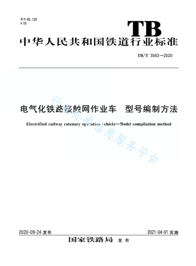 TB/T 3563-2020电气化铁路接触网作业 型号编制方法