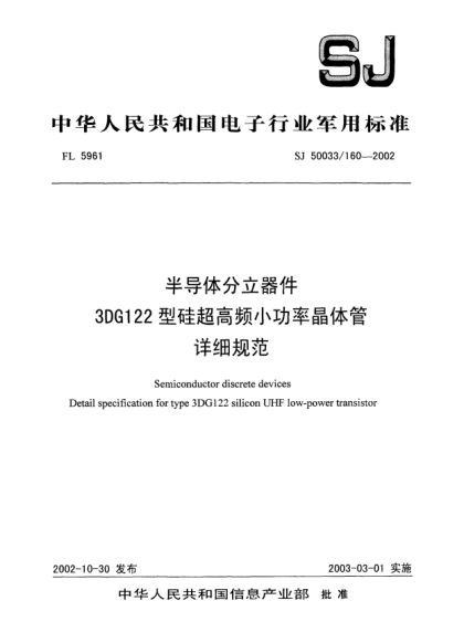 SJ 50033/160-2002半导体分立器件.3DG122型硅超高频小功率晶体管.详细规范Semiconductor discrete devices Detail specification for type 3DG122 silicon UHF low-power transistor