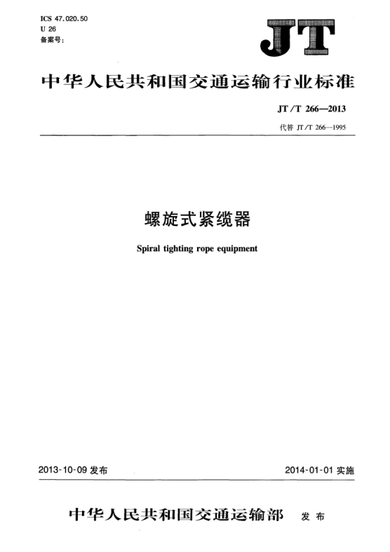 JT/T 266-2013螺旋式紧缆器