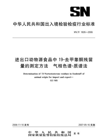 SN/T 1826-2006进出口动物源食品中19 去甲睾酮残留量的测定方法 气相色谱 质谱法