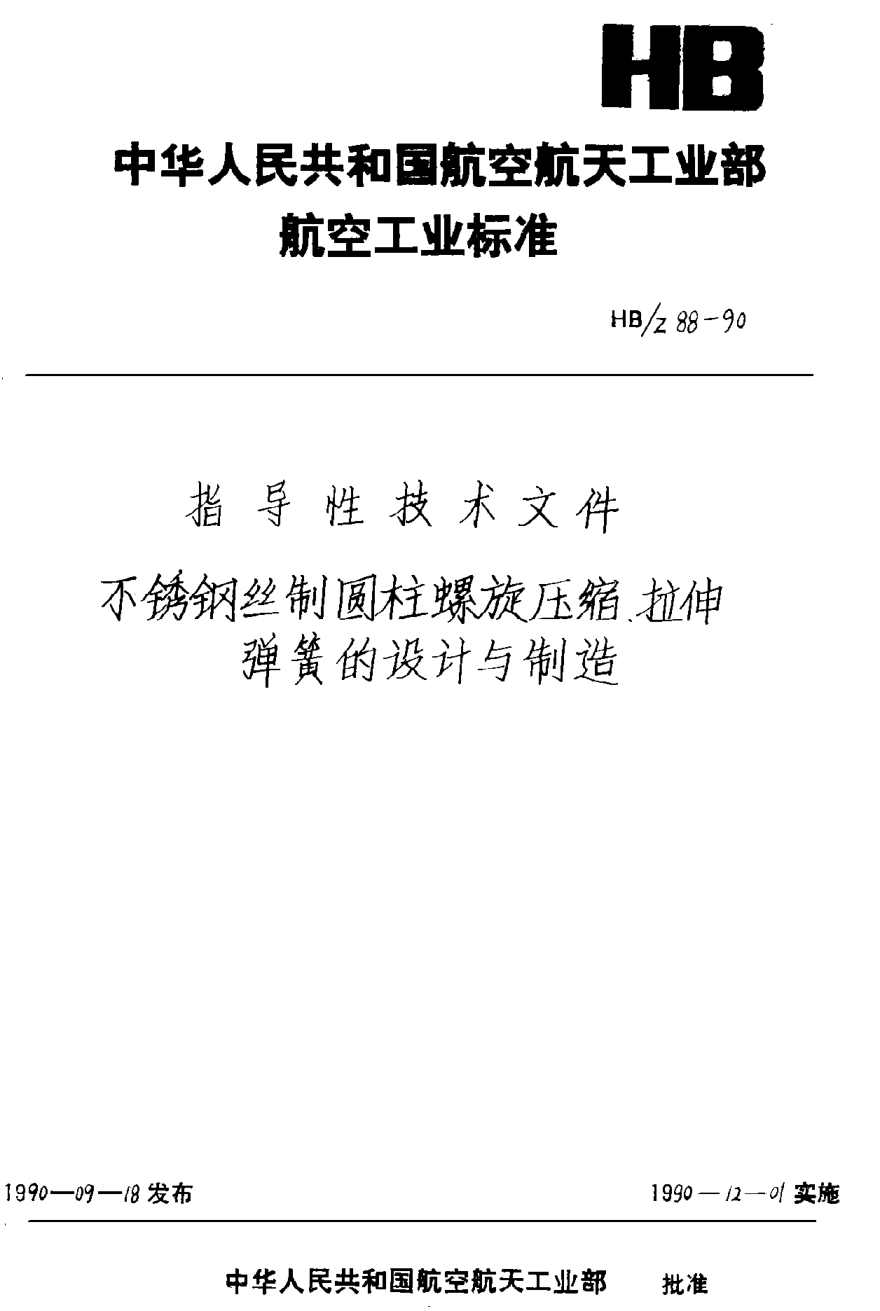 HB/Z 88-1990不锈钢丝制圆柱螺旋压缩、拉伸弹簧的设计与制造