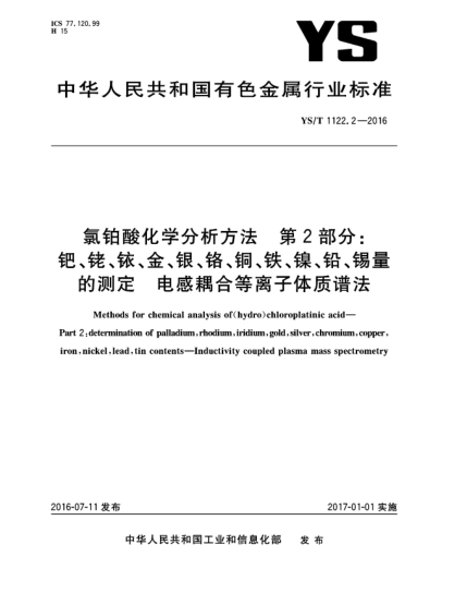 YS/T 1122.2-2016氯铂酸化学分析方法  第2部分:钯、铑、铱、金、银、铬、铜、铁、镍、铅、锡量的测定  电感耦合等离子体质谱法