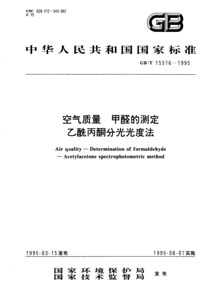 GB/T 15516-1995空气质量  甲醛的测定  乙酰丙酮分光光度法Air quality－Determination of formaldehyde－Acetylacetone spectrophotometric method