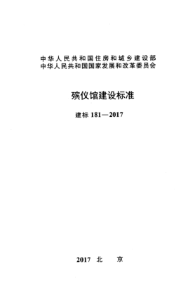 建标 181-2017殡仪馆建设raybet雷电竞电竞app下载地址