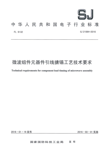 SJ 21064-2016微波组件元器件引线搪锡工艺技术要求