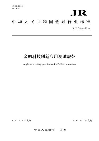 JR/T 0198-2020金融科技创新应用测试规范Application testing specification for FinTech innovation