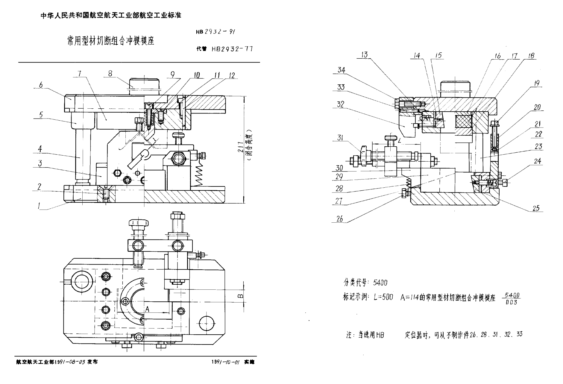 HB 2932-1991常用型材切断组合冲模模座