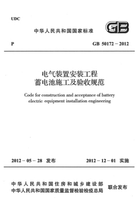 GB 50172-2012电气装置.安装工程.蓄电池施工及验收规范Erection works of electrical installations Code for construction and acceptance of battery