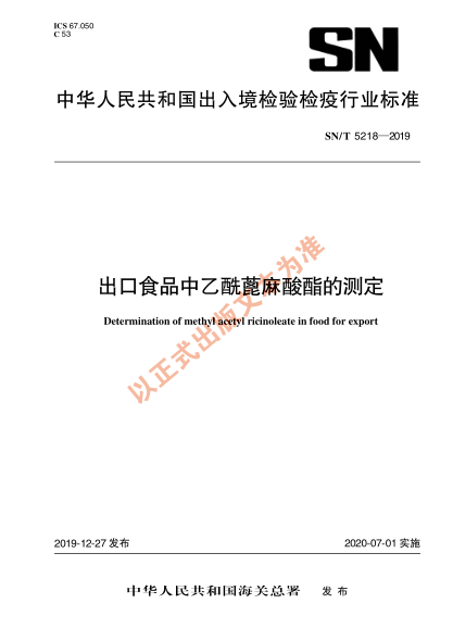 SN/T 5218-2019出口食品中乙酰蓖麻酸酯含量的测定