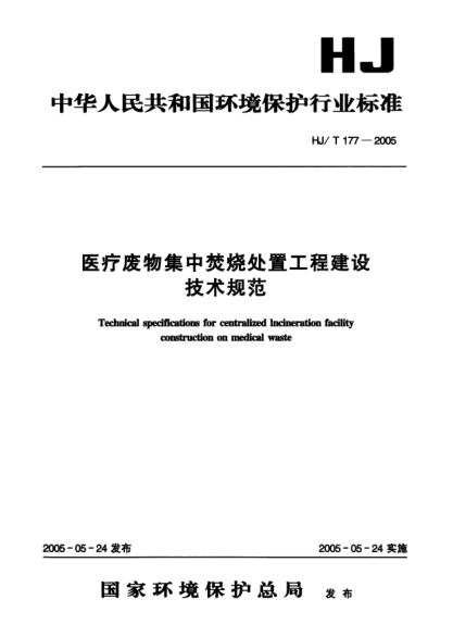 HJ/T 177-2005医疗废物集中焚烧处置工程建设技术规范