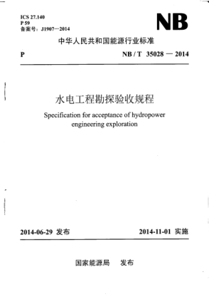 NB/T 35028-2014水电工程勘探验收规程