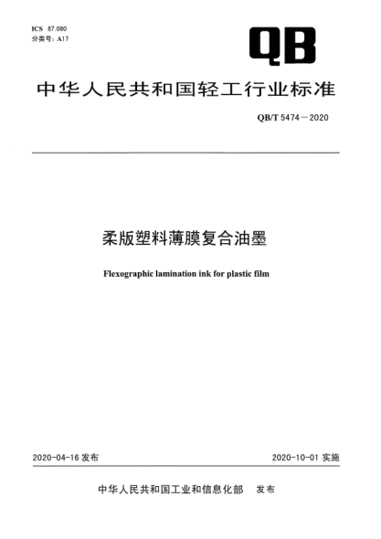 QB/T 5474-2020柔版塑料薄膜复合油墨