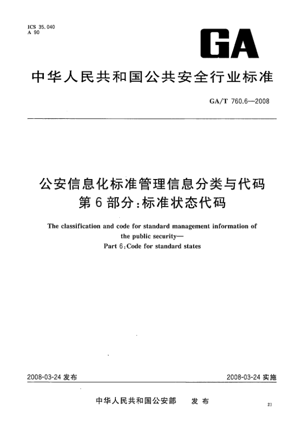 GA/T 760.6-2008公安信息化raybet雷电竞电竞app下载地址管理信息分类与代码.第6部分:raybet雷电竞电竞app下载地址状态代码