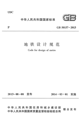 GB 50157-2013地铁设计规范