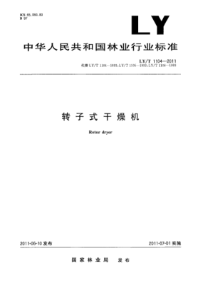 LY/T 1104-2011转子式干燥机