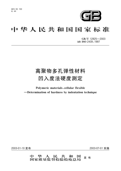 GB/T 12825-2003高聚物多孔弹性材料  凹入度法硬度测定Polymeric materials,cellular flexible--Determination of hardness by indentation technique