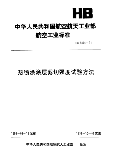 HB 5474-1991热喷涂涂层剪切强度试验方法