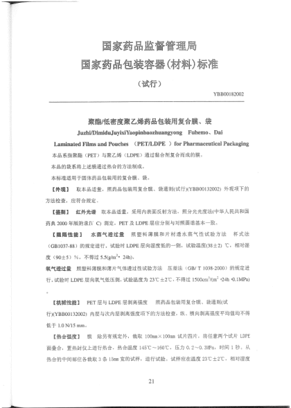 YBB 0018-2002聚酯/低密度聚乙烯药品包装用复合膜、袋Juzhi/DimiduJuyixiYaopinbaozhuangyong Fuhemo、Dai Laminated Films and Pouches(PET/LDPE) for Pharmaceutical Packaging