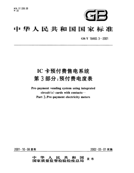 GB/T 18460.3-2001IC卡预付费售电系统  第3部分;预付费电度表Pre-payment vending system using integrated circuit(s) cards with contacts--Part 3:Pre-payment electricity meters