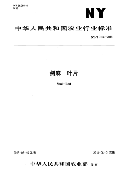 NY/T 3194-2018剑麻  叶片