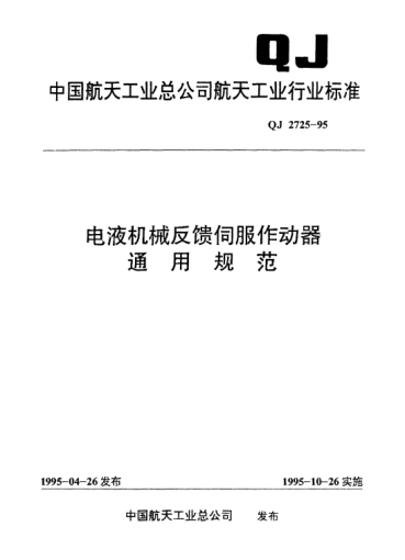 QJ 2725-1995电液机械反馈伺服作动器通用规范