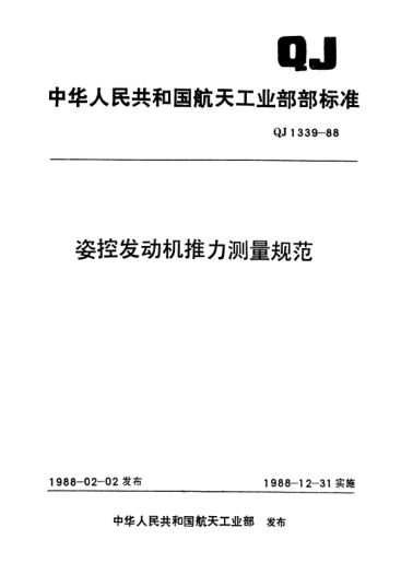 QJ 1339-1988姿控发动机推力测量规范
