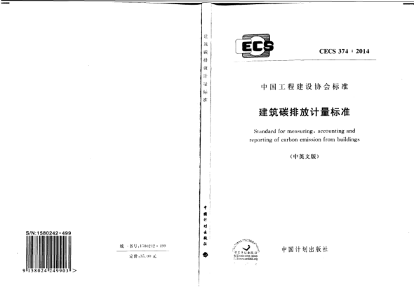 CECS 374-2014建筑碳排放计量raybet雷电竞电竞app下载地址