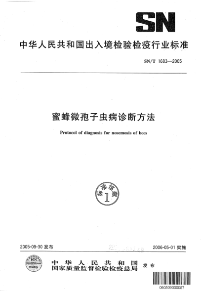 SN/T 1683-2005蜜蜂微孢子虫病诊断方法