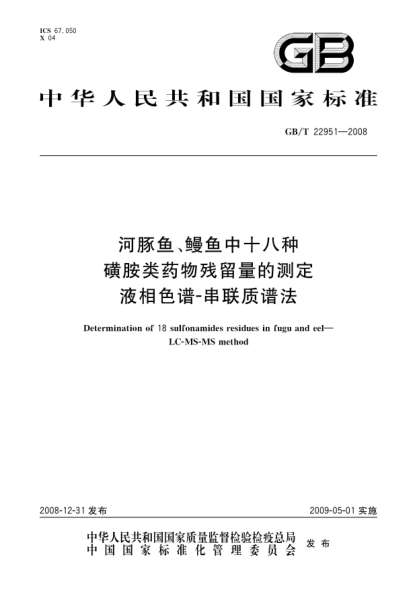 GB/T 22951-2008河豚鱼、鳗鱼中十八种磺胺类药物残留量的测定 液相色谱-串联质谱法