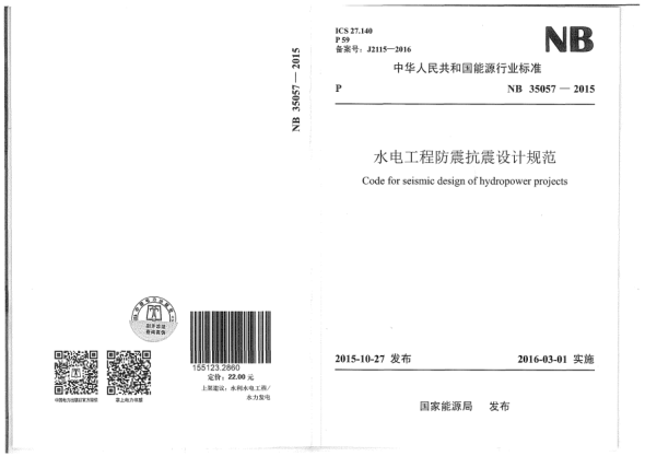NB 35057-2015水电工程防震抗震设计规范