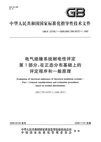 GB/Z 23756.1-2009电气绝缘系统耐电性评定.第1部分:在正态分布基础上的评定程序和一般原理Evaluation of electrical endurance of electrical insulation systems -  Part 1: General considerations and evaluation procedures based on normal distributions