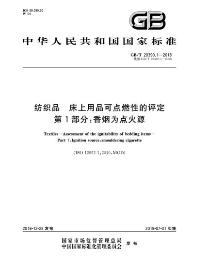 GB/T 20390.1-2018纺织品  床上用品可点燃性的评定  第1部分:香烟为点火源