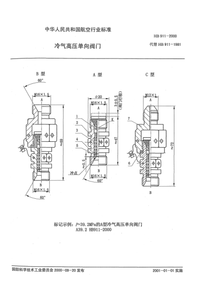 HB 911-2000冷气高压单向阀门