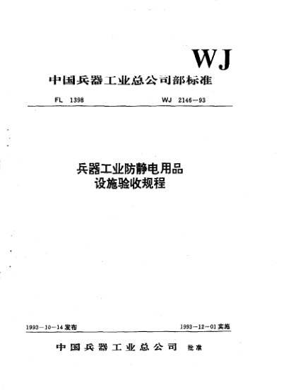 WJ 2146-1993兵器工业防静电用品设施验收规程