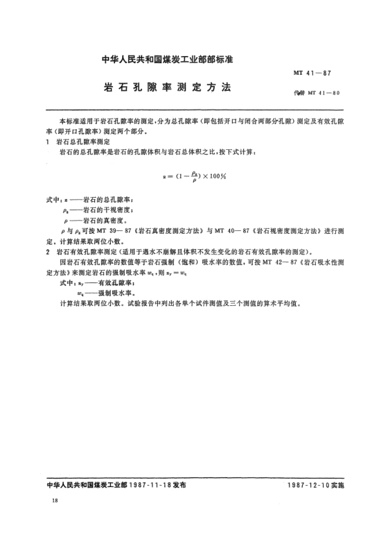 MT 41-1987岩石孔隙率测定方法