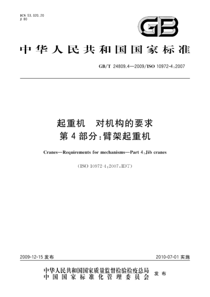 GB/T 24809.4-2009起重机.对机构的要求.第4部分:臂架起重机Cranes—Requirements for mechanisms—Part 4:Jib cranes