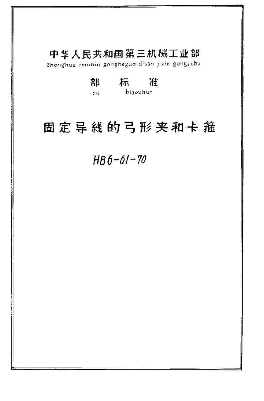 HB 6-61-1970固定导线的弓形夹和卡箍
