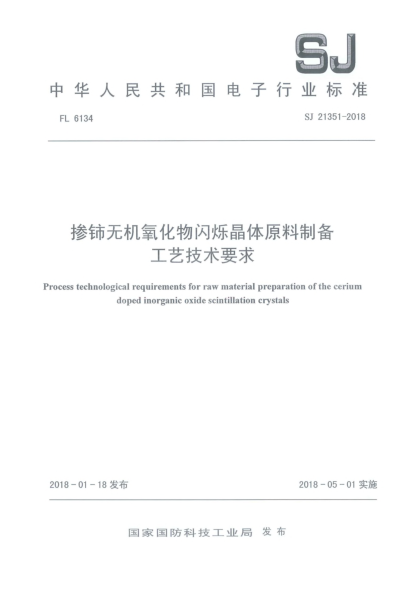 SJ 21351-2018掺铈无机氧化物闪烁晶体原料制备工艺技术要求