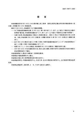 GB/T 18977-2003热环境人类工效学  使用主观判定量表评价热环境的影响Ergonomics of the thermal environment--Assessment of the influence of the thermal environment using subjective judgement scales