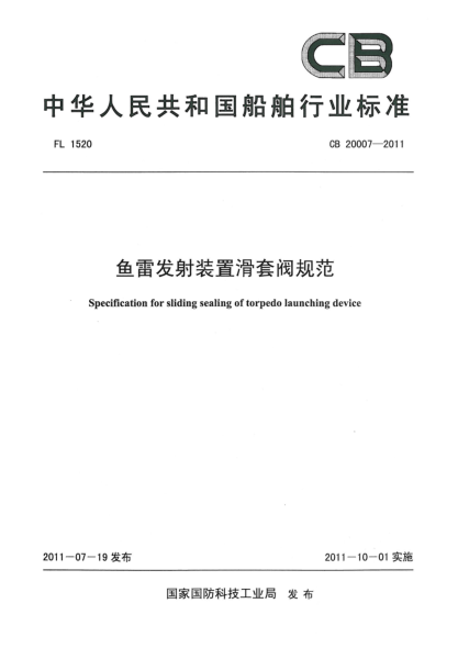 CB 20007-2011鱼雷发射装置滑套阀规范