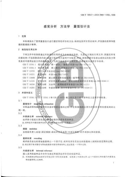 GB/T 19547-2004感官分析  方法学 量值估计法Sensory analysis—Methodology—Magnitude estimation method