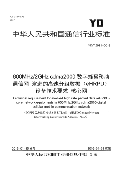 YD/T 2982-2016800MHz/2GHz cdma2000数字蜂窝移动通信网  演进的高速分组数据(eHRPD)设备测试方法  核心网