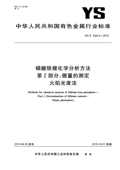 YS/T 1028.2-2015磷酸铁锂化学分析方法 第2部分:锂量的测定 火焰光度法