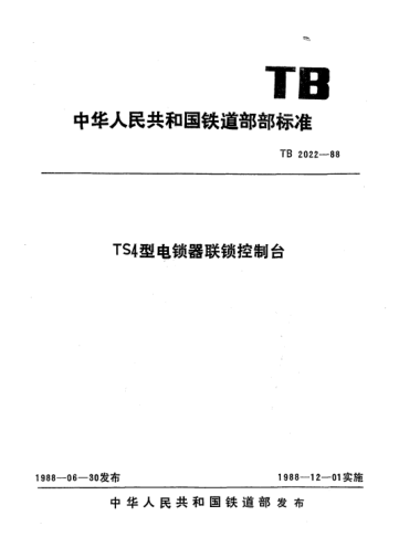 TB/T 2022-1988TS4型电锁器联锁控制台