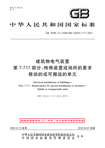 GB/T 16895.31-2008建筑物电气装置.第7-717部分:特殊装置或场所的要求 移动的或可搬运的单元