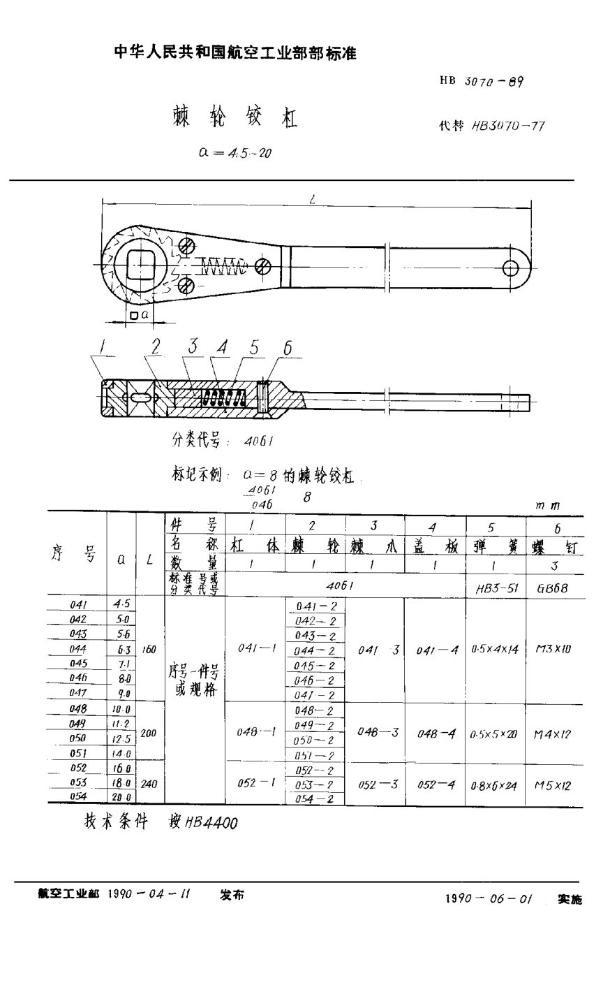 HB 3070-1989棘轮铰杠 a＝4.5~20