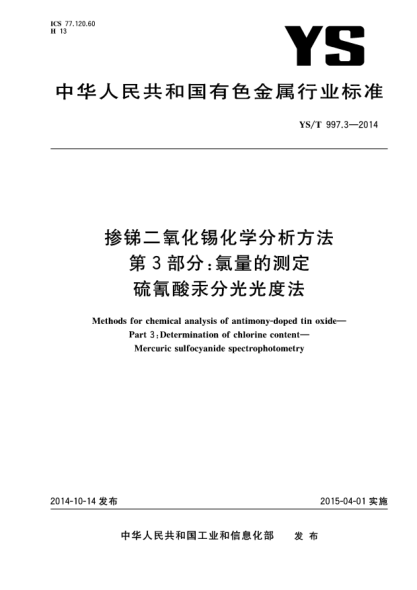 YS/T 997.3-2014掺锑二氧化锡化学分析方法  第3部分:氯量的测定 硫氰酸汞分光光度法