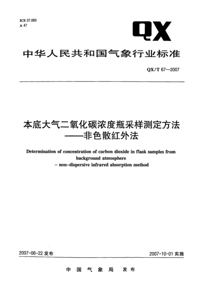 QX/T 67-2007本底大气二氧化碳浓度瓶采样测定方法.非色散红外法