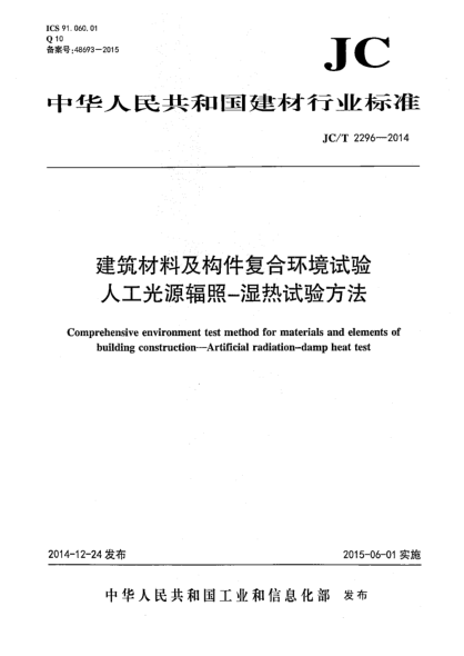 JC/T 2296-2014建筑材料及构件复合环境试验 人工光源辐照-湿热试验方法
