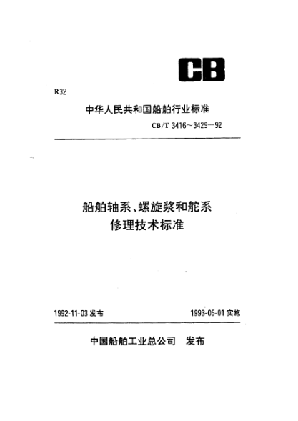 CB/T 3420-1992船舶轴系修理装配技术要求